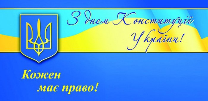 День Конституції України