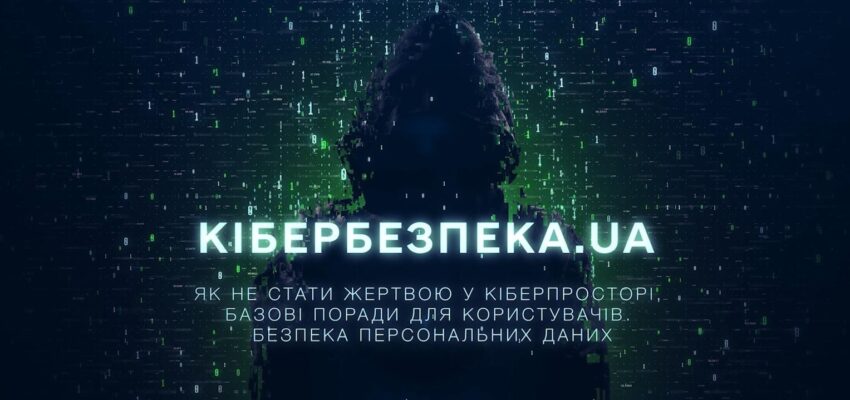 Як захистити свої персональні дані від кіберзлочинців: дивіться чергову серію проєкту «Кібербезпека.UA»